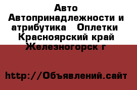 Авто Автопринадлежности и атрибутика - Оплетки. Красноярский край,Железногорск г.